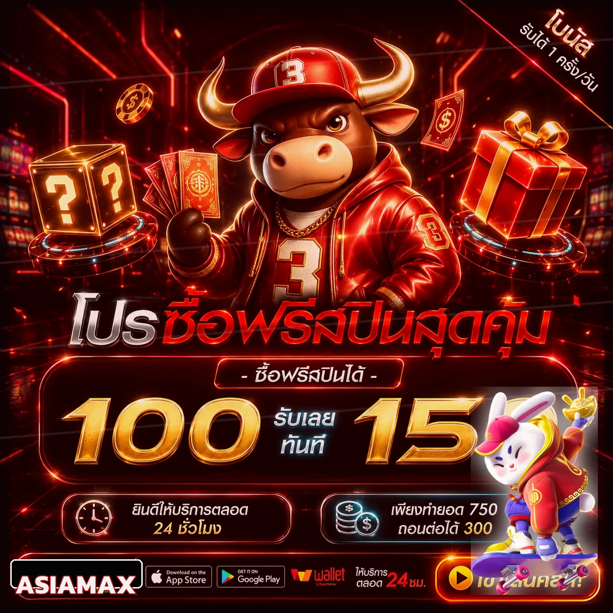 โปรโมชั่น ASIAMAX Buffalo Win