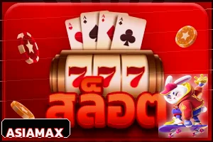 เกมสล็อต ASIAMAX หมวดสล็อต