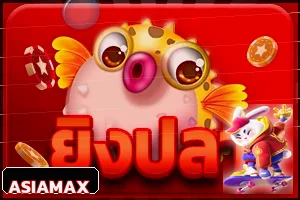 เกมยิงปลาใน ASIAMAX