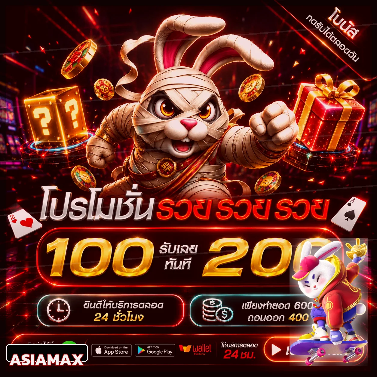 โปรโมชั่น ASIAMAX Fortune Rabbit