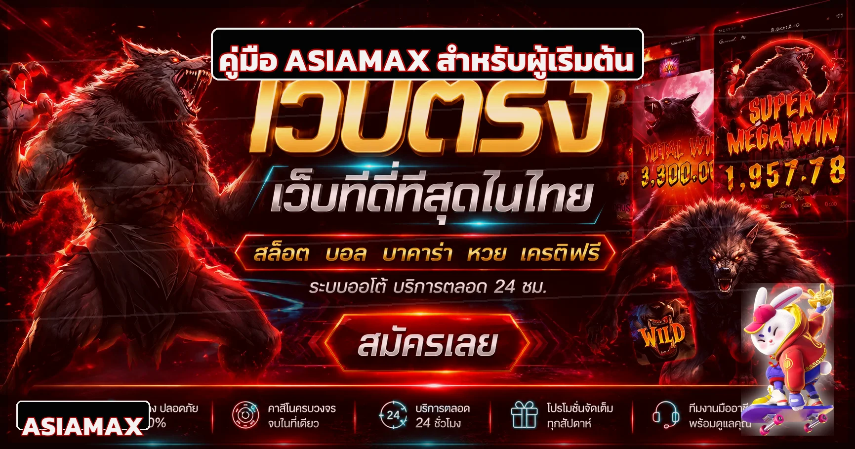 ASIAMAX wallet | ฝากถอนอย่างไรและเช็กสถานะ