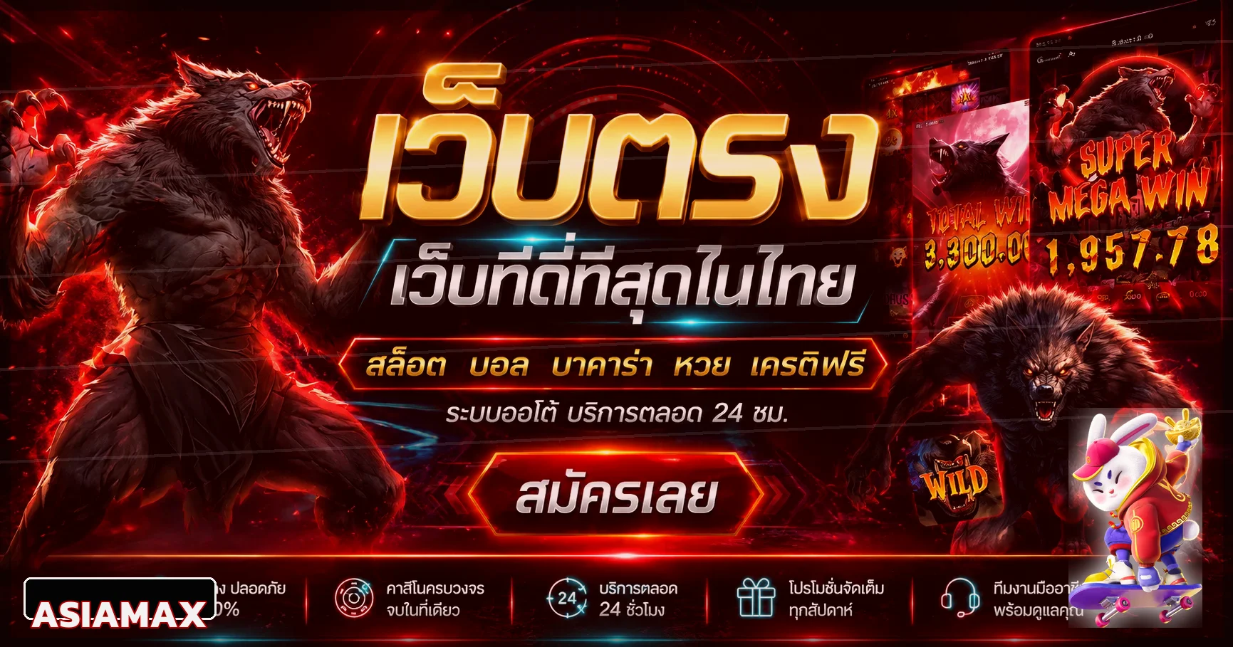ASIAMAX เว็บตรง ทางเข้าและสมัครสมาชิก