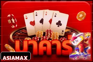 เกมบาคาร่าในหมวดคาสิโน ASIAMAX