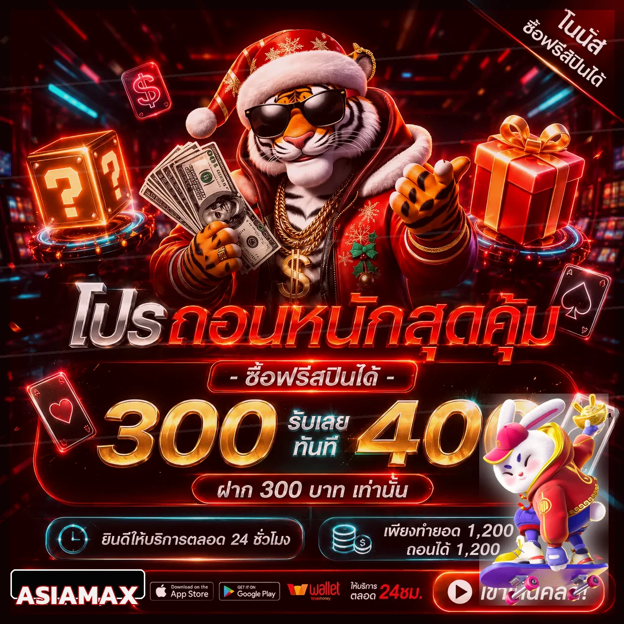 โปรโมชั่น ASIAMAX สมาชิกประจำ